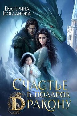Книга Счастье в подарок дракону (СИ)