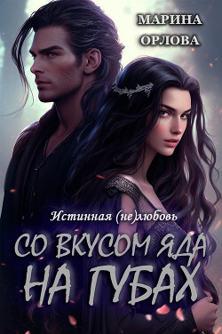 Читать онлайн книгу Со вкусом яда на губах (СИ) автор Орлова Марина Книга Со вкусом яда на губах (СИ)