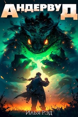 Книга Андервуд. Том 1 (СИ)