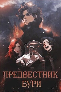 Книга Предвестник бури (СИ)