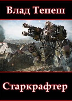 Книга Старкрафтер (СИ)