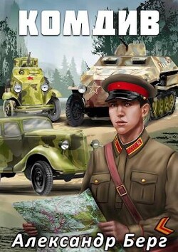 Книга Комдив (СИ)