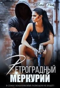 Книга Ретроградный меркурий (СИ)