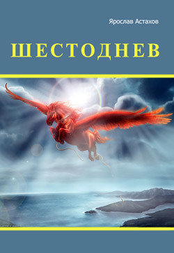 Книга Шестоднев