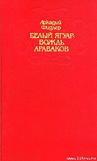 Серия книг Белый Ягуар — вождь араваков