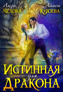 Читать онлайн книгу Истинная для дракона (СИ) автор Чехова Лиза Книга Истинная для дракона (СИ)