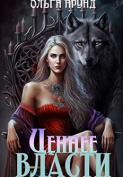 Книга Ценнее власти (СИ)
