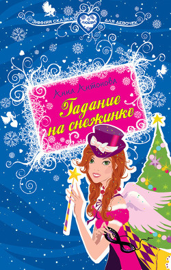 Книга Гадание на снежинке