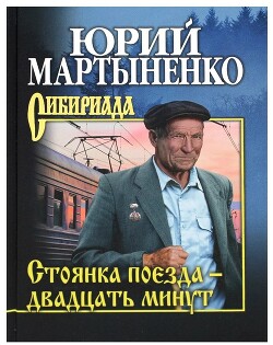 Читать онлайн книгу Стоянка поезда – двадцать минут автор Мартыненко Юрий Книга Стоянка поезда – двадцать минут