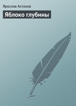 Книга Яблоко глубины