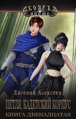 Книга Петля, Кадетский корпус. Книга двенадцатая (СИ)