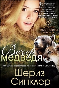 Книга Вечер медведя (ЛП)