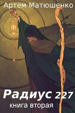 Книга Радиус 227. Книга 2 (СИ)