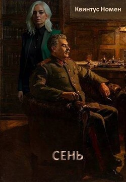 Книга Сень (СИ)