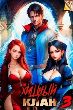 Книга Хищный клан 3 (СИ)