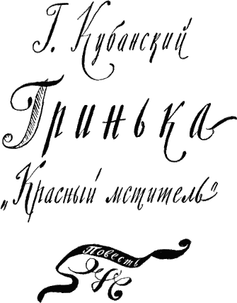 Гринька - «Красный мститель» - i_001.png
