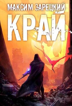 Книга Край 5 (СИ)