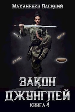 Книга Закон джунглей. Книга 4 (СИ)