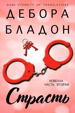 Книга Страсть. Часть вторая (ЛП)