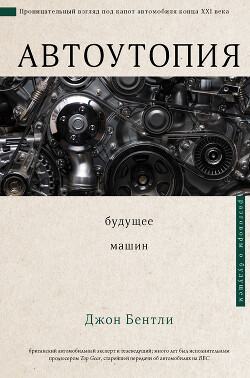 Книга Автоутопия. Будущее машин
