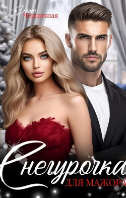 Книга Снегурочка для мажора (СИ)