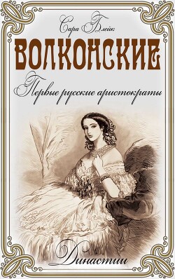 Книга Волконские. Первые русские аристократы