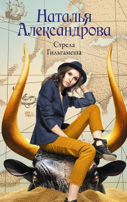 Книга Стрела Гильгамеша