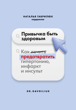 Книга Привычка быть здоровым. Как предотвратить гипертонию, инфаркт и инсульт