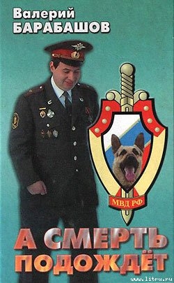 Книга А смерть подождет
