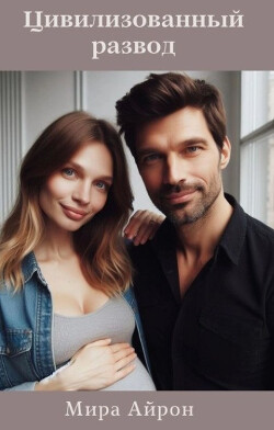 Книга Цивилизованный развод (СИ)
