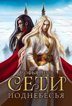 Читать онлайн книгу Сети Поднебесья (СИ) автор Вель Софья Книга Сети Поднебесья (СИ)