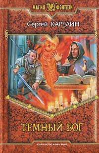 Книга Темный Бог