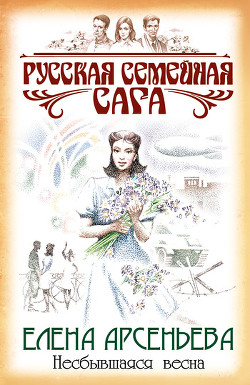 Книга Несбывшаяся весна