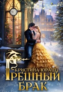 Читать онлайн книгу Грешный брак (СИ) автор Юраш Кристина Книга Грешный брак (СИ)