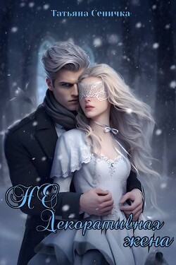 Читать онлайн книгу НЕ Декоративная жена (СИ) автор Сеничка Татьяна Книга НЕ Декоративная жена (СИ)
