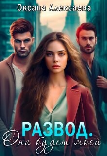Книга Развод. Она будет моей (СИ)
