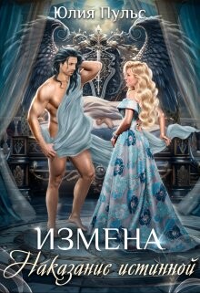 Читать онлайн книгу Измена. Наказание истинной (СИ) автор Пульс Юлия Александровна Книга Измена. Наказание истинной (СИ)