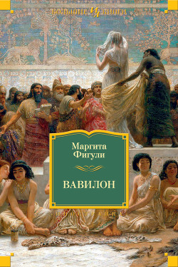 Читать онлайн книгу Вавилон автор Фигули Маргита Книга Вавилон