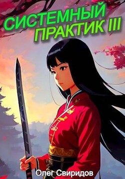 Книга Системный практик III (СИ)