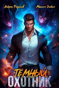Книга Темный Охотник (СИ)