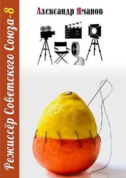 Книга Режиссер Советского Союза 8 (СИ)