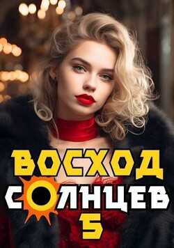 Книга Восход. Солнцев. Книга V (СИ)