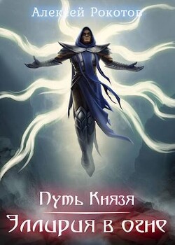 Книга Путь Князя. Эллирия в огне (СИ)