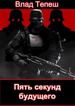 Книга Пять секунд будущего. Морпех Рейха (СИ)