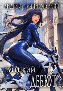 Книга Турецкий дебют (СИ)