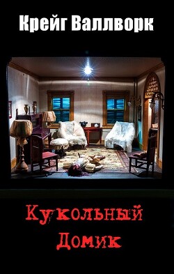Читать онлайн книгу Кукольный домик (ЛП) автор Валлворк Крейг Книга Кукольный домик (ЛП)