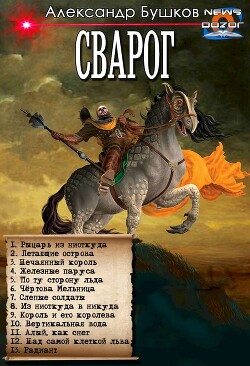 Читать онлайн книгу Рыцарь из ниоткуда. Сборник (СИ) автор Бушков Александр Александрович Книга Рыцарь из ниоткуда. Сборник (СИ)