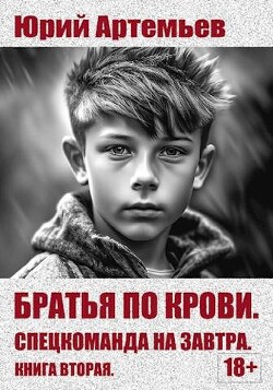 Книга Спецкоманда на завтра (СИ)