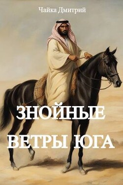 Книга Знойные ветры юга. Часть 1 (СИ)