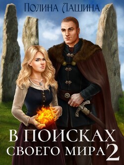 Читать онлайн книгу В поисках своего мира 2 (СИ) автор Лашина Полина Книга В поисках своего мира 2 (СИ)